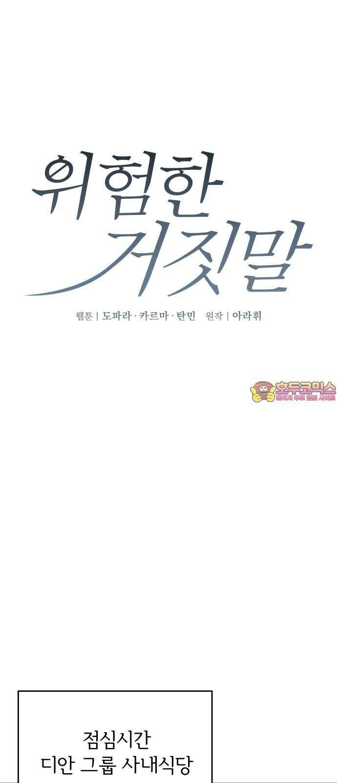 위험한 거짓말 37화 1