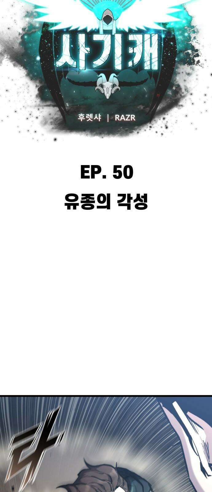 사기캐 50화: 유종의 각성 13