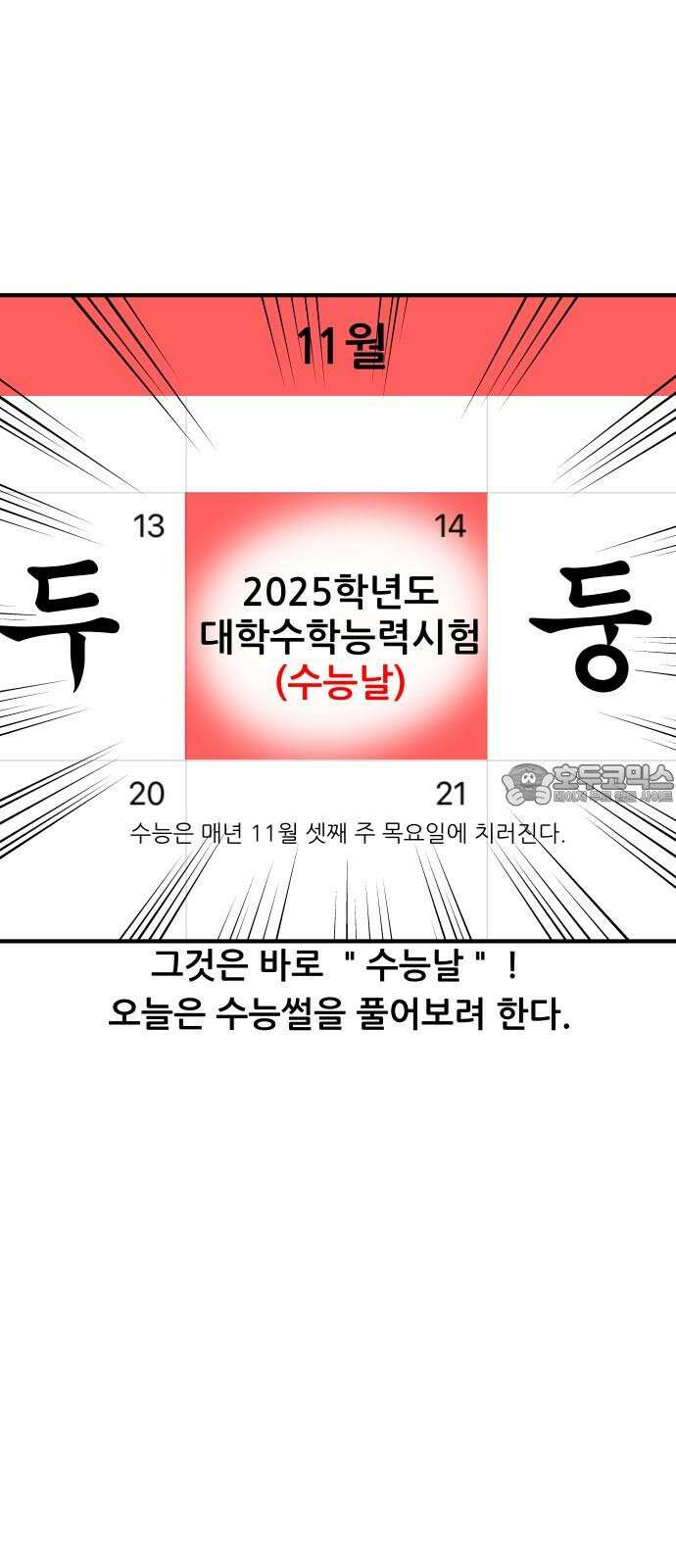 K학원 생존기 67화 - 수능의 추억(1) 3