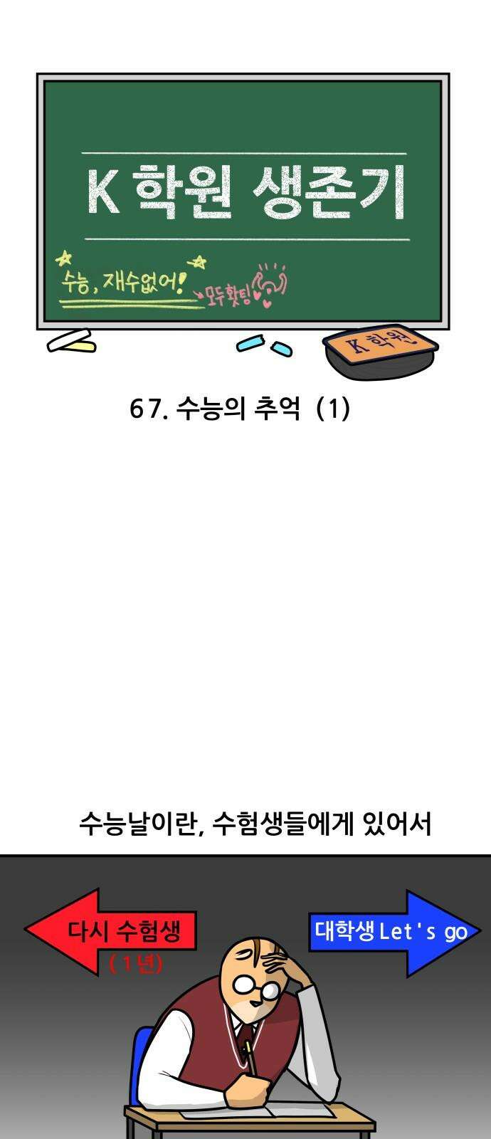 K학원 생존기 67화 - 수능의 추억(1) 4