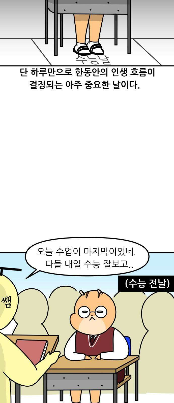 K학원 생존기 67화 - 수능의 추억(1) 5