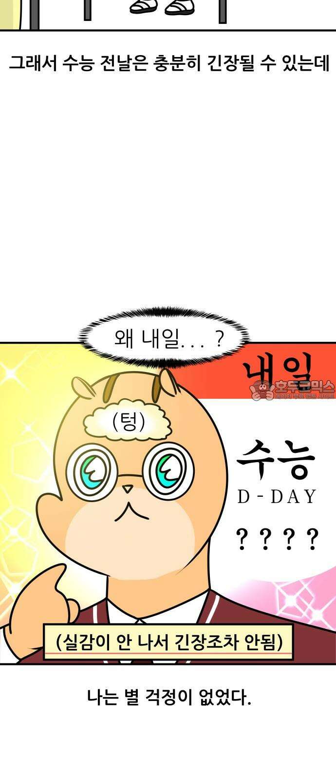 K학원 생존기 67화 - 수능의 추억(1) 6