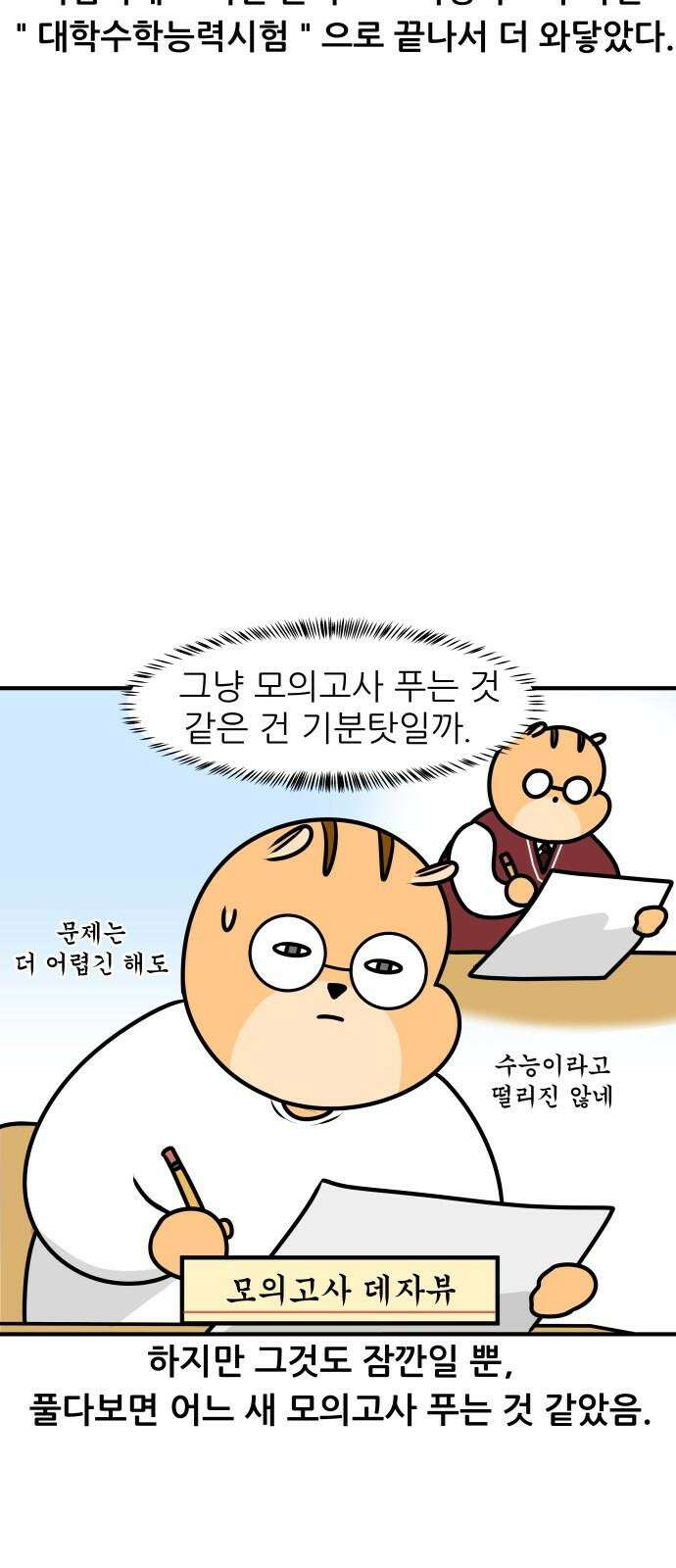 K학원 생존기 67화 - 수능의 추억(1) 13