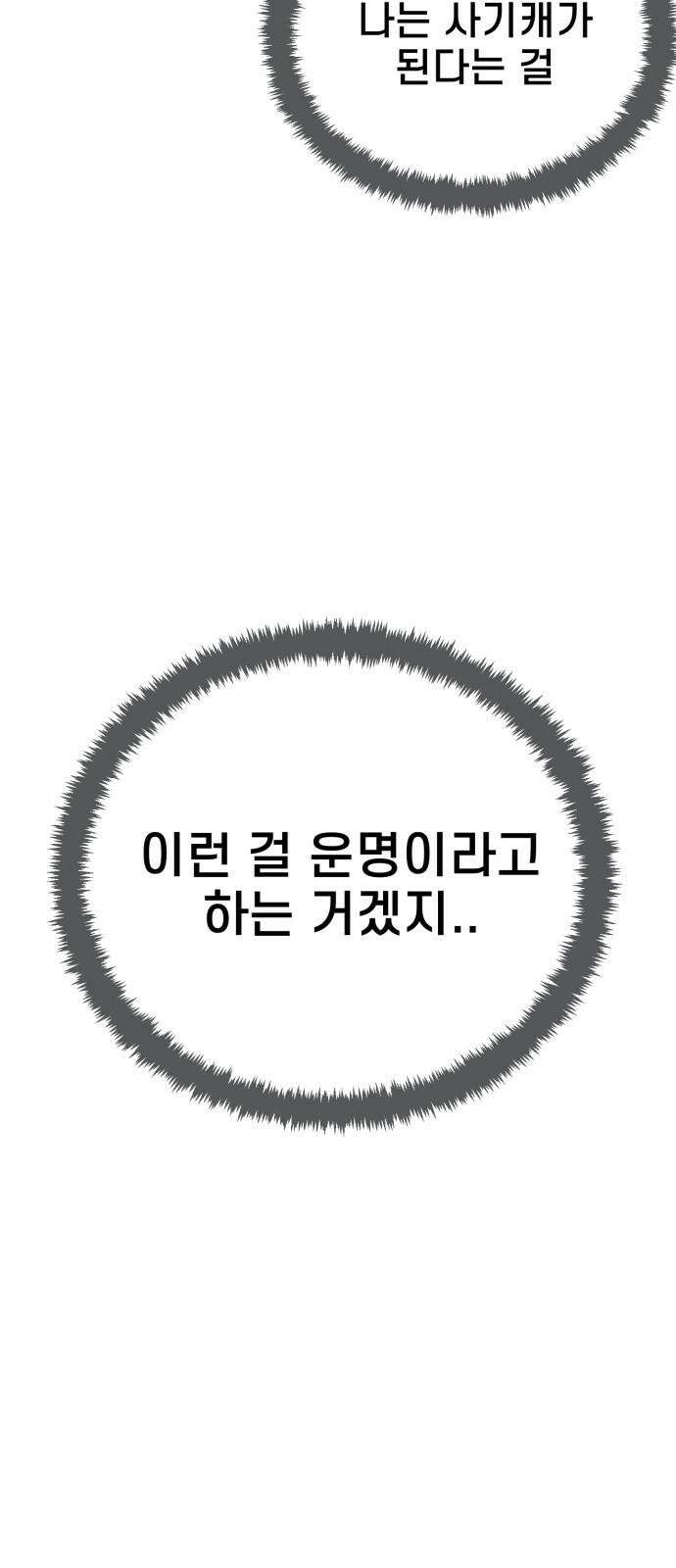 사기캐 50화: 유종의 각성 68
