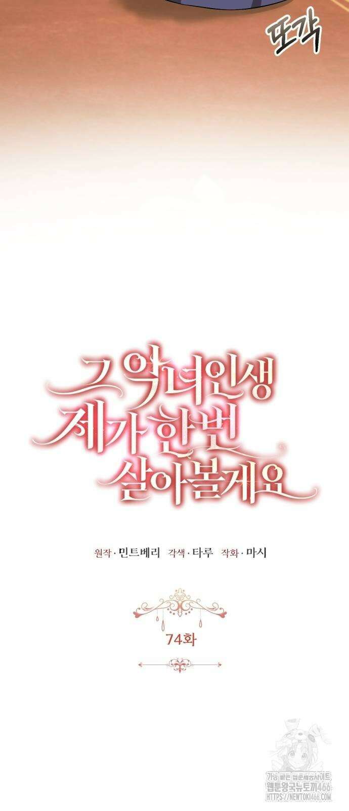 그 악녀 인생, 제가 한번 살아 볼게요 74화 5