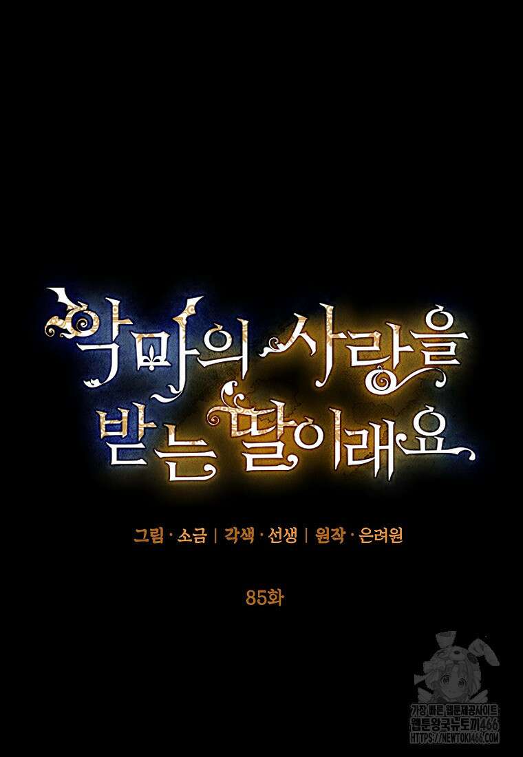 악마의 사랑을 받는 딸이래요 85화 20