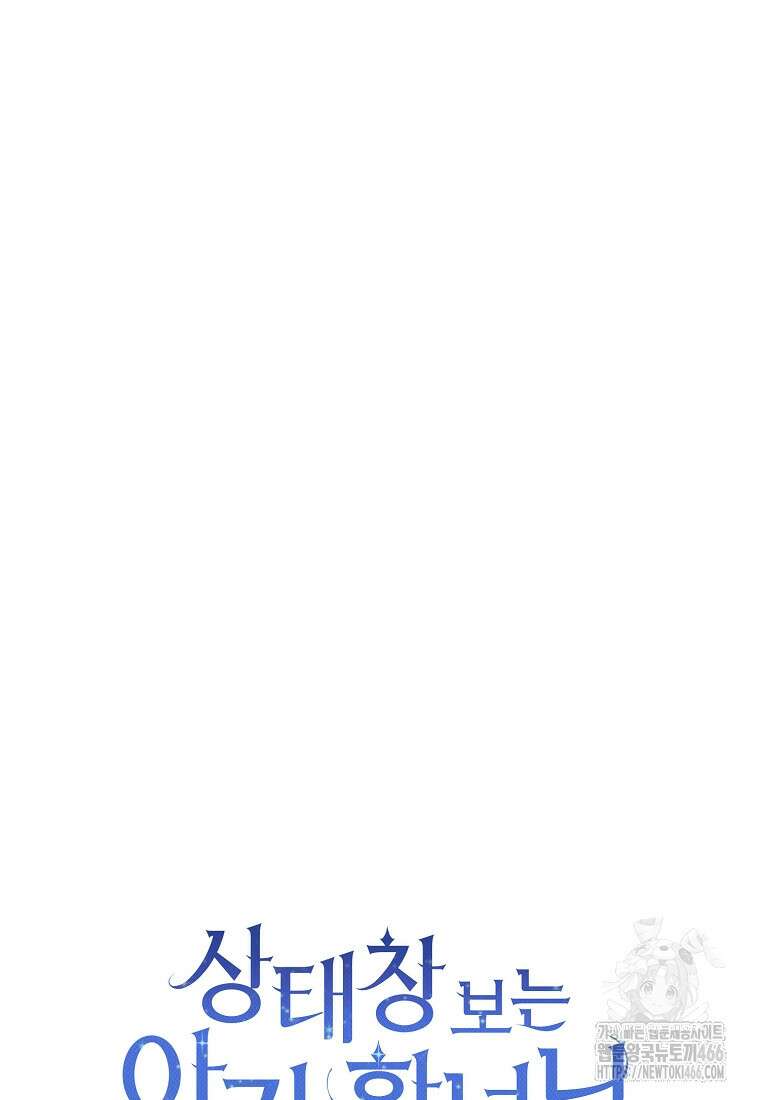 상태창 보는 아기 황녀님 118화 44