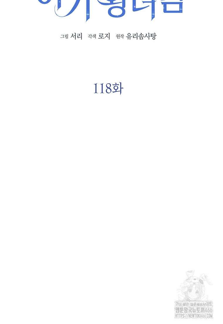 상태창 보는 아기 황녀님 118화 45