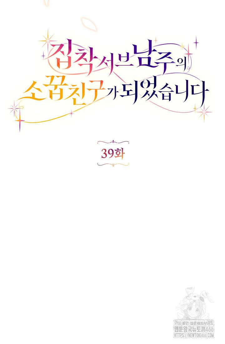 집착 서브 남주의 소꿉친구가 되었습니다 39화 29