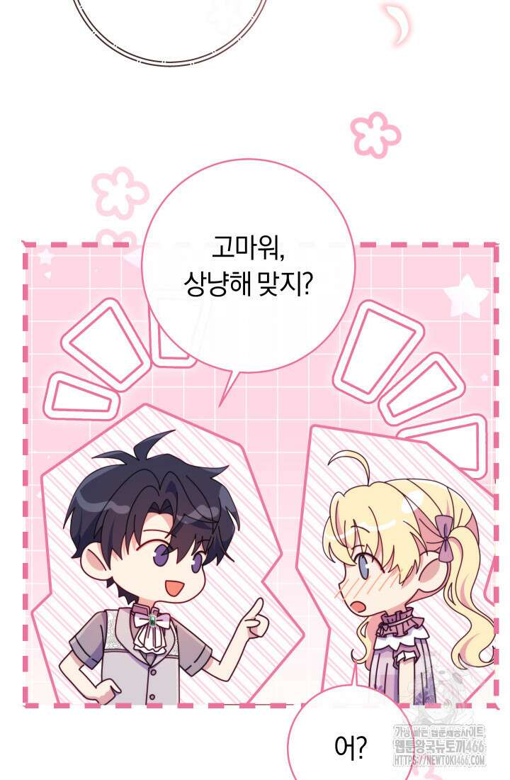 집착 서브 남주의 소꿉친구가 되었습니다 39화 58