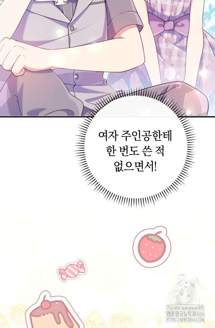 집착 서브 남주의 소꿉친구가 되었습니다 39화 86