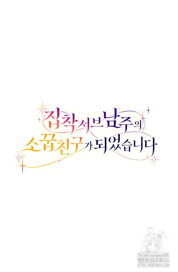집착 서브 남주의 소꿉친구가 되었습니다 39화 125