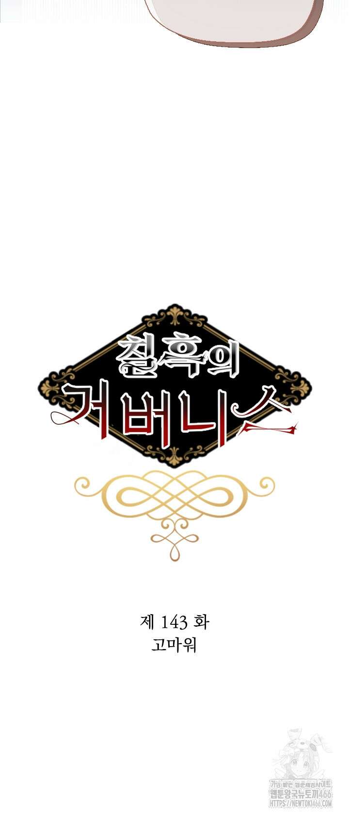 칠흑의 거버니스 143화 5