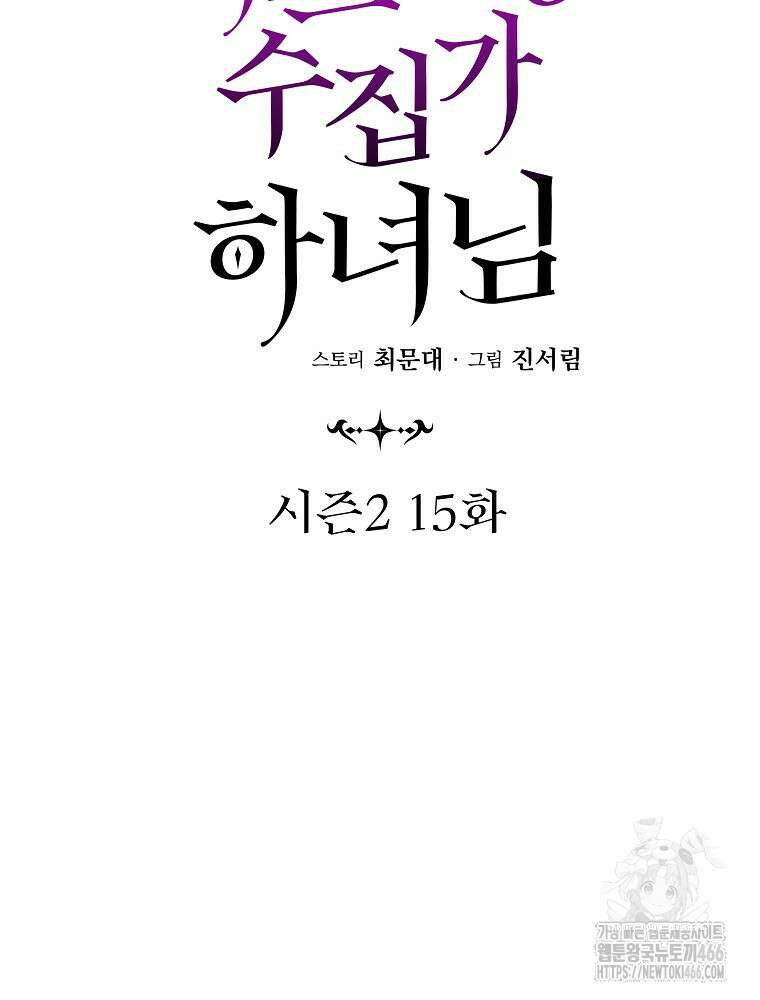 데드엔딩 수집가 하녀님 시즌2 15화 31