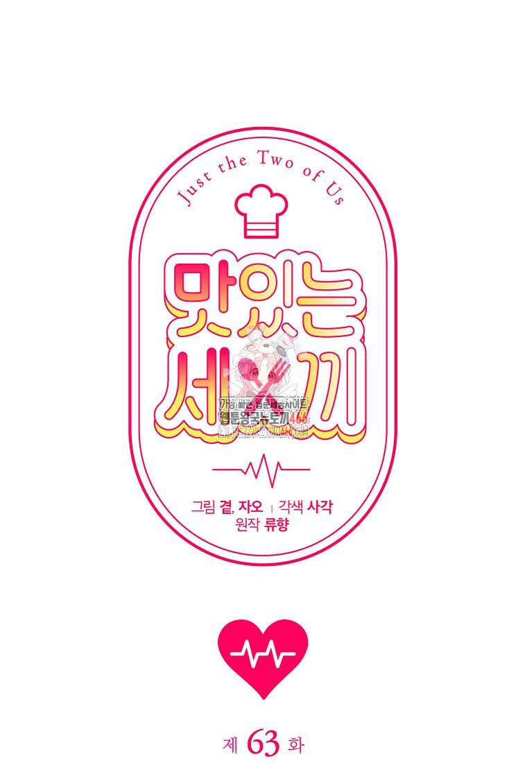 맛있는 세 끼 - 저스트 더 투 오브 어스 63화 1