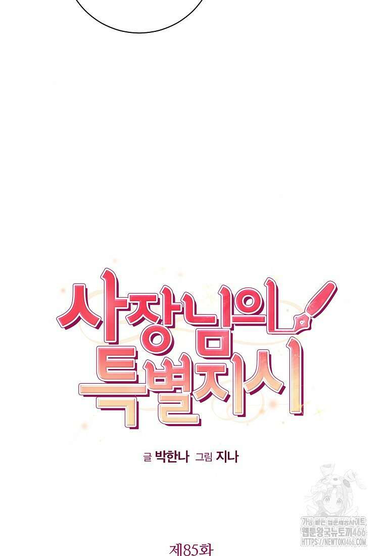 사장님의 특별지시 85화 10