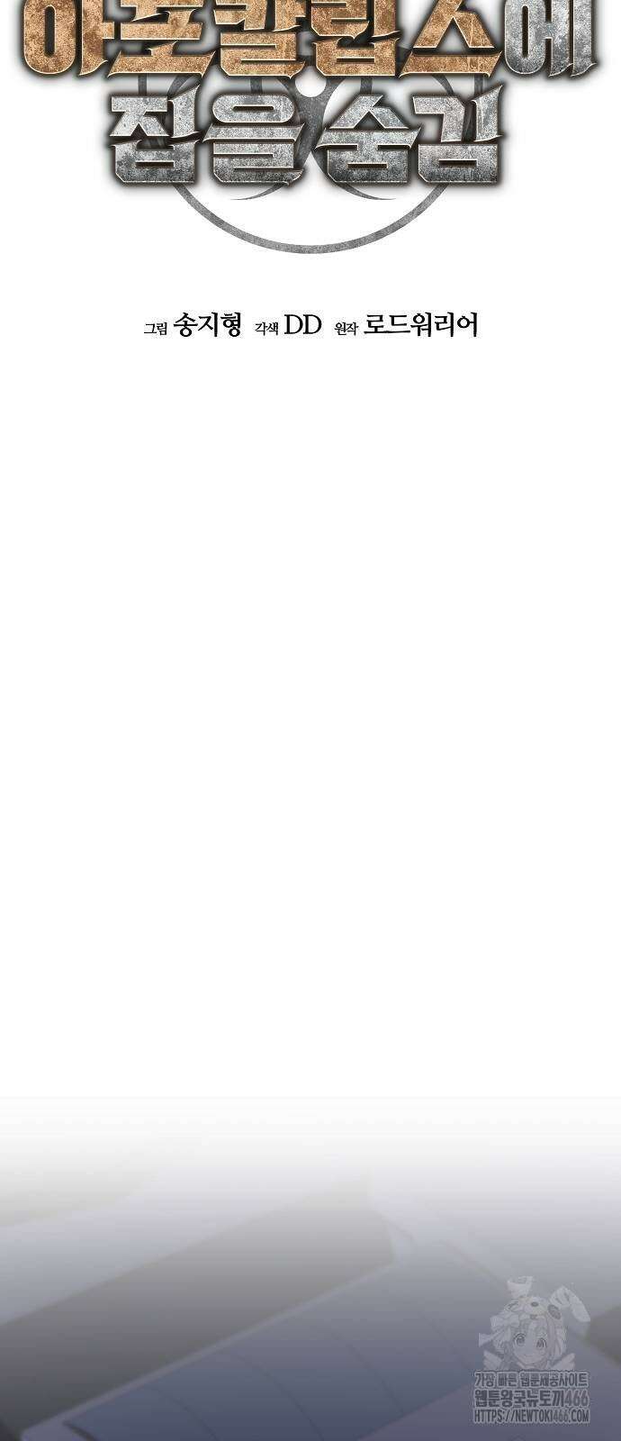 아포칼립스에 집을 숨김 31화 15