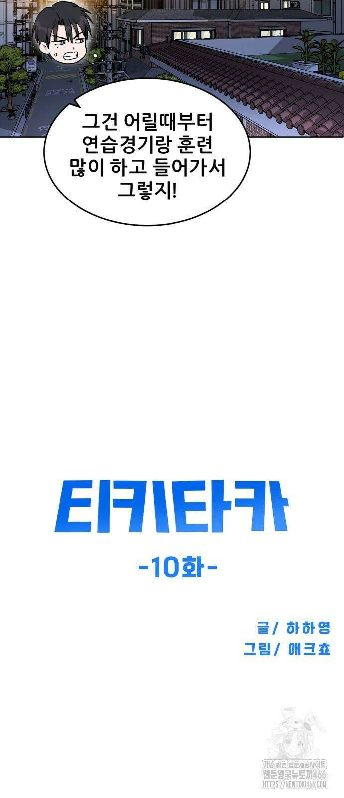 티키타카 10화 61