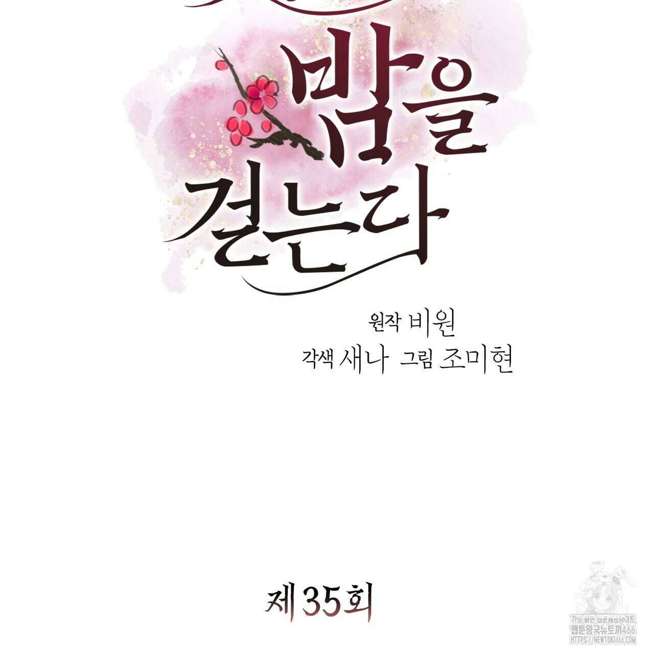 꽃은 밤을 걷는다 35화 3