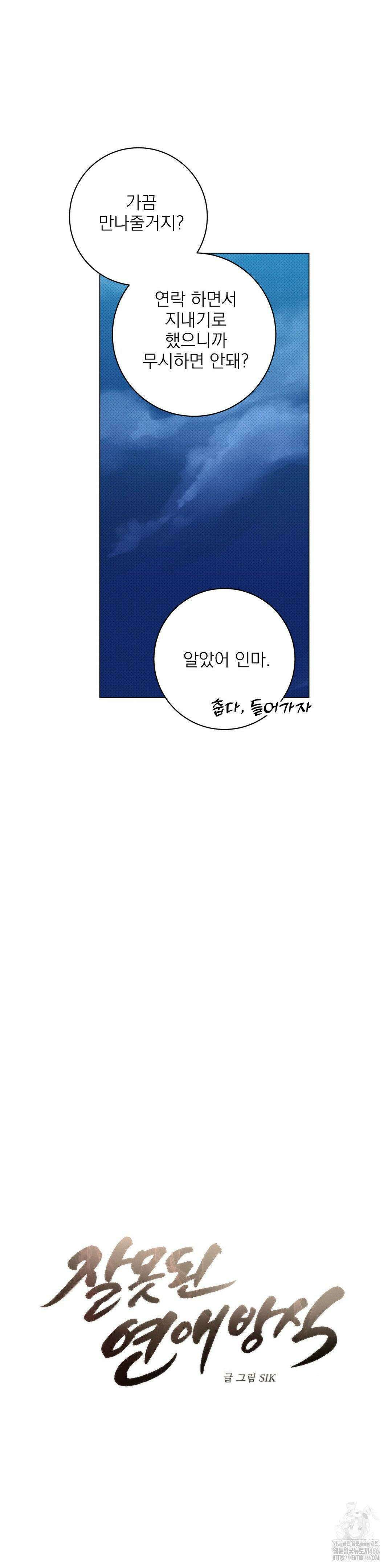 잘못된 연애방식 24화 12
