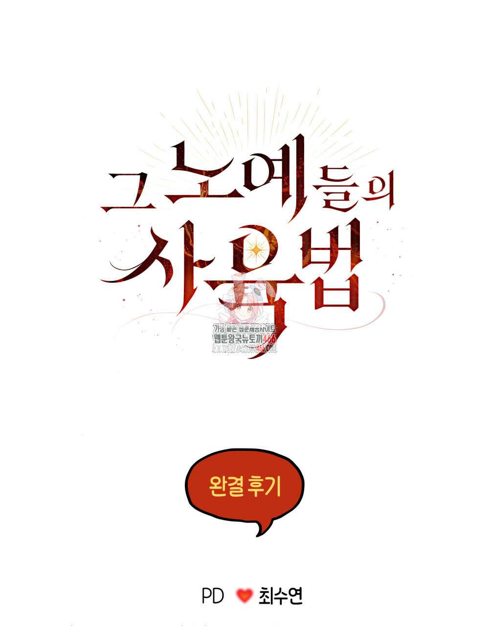 그 노예들의 사육법 완결 후기 1