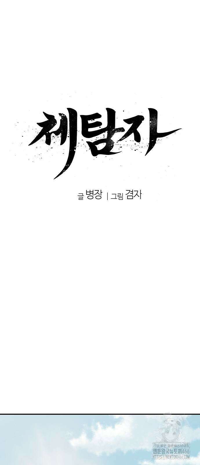 체탐자 50화 12