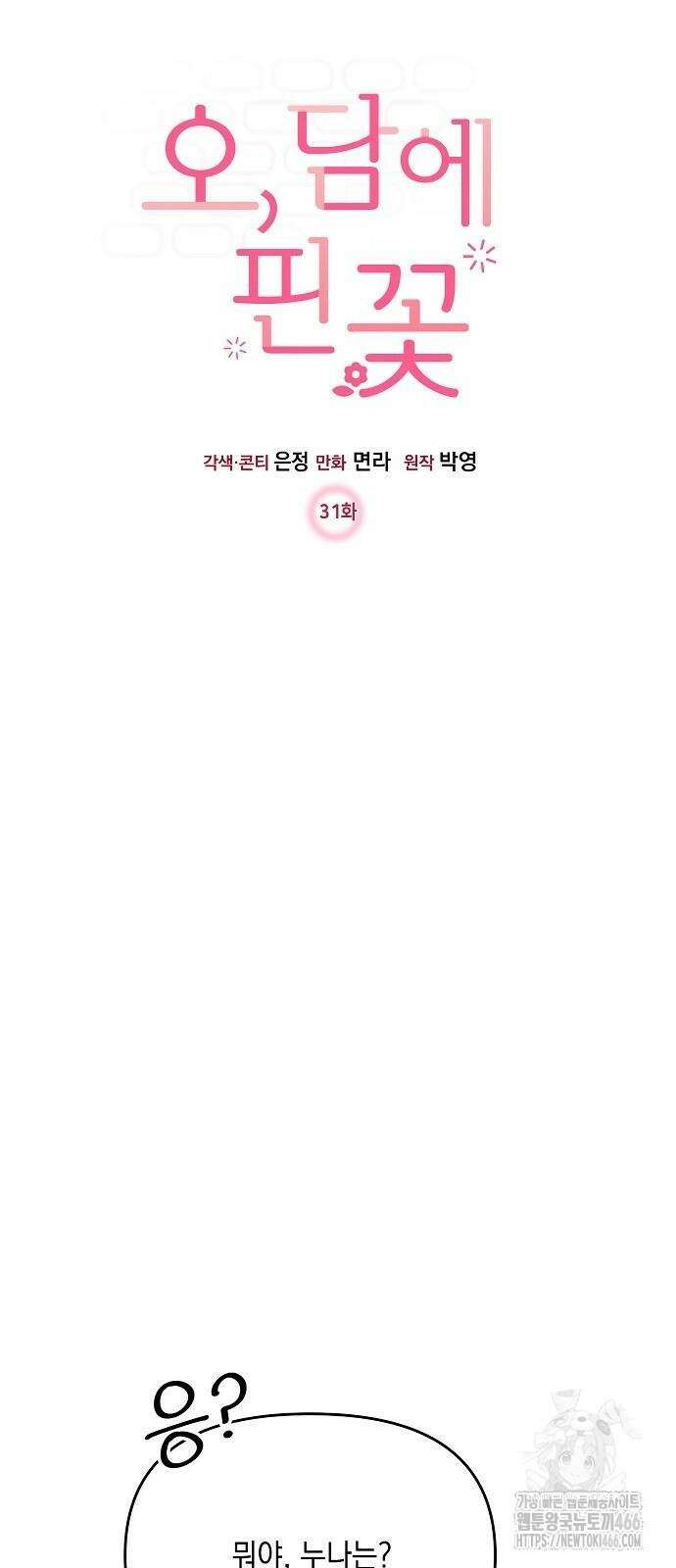 오, 담에 핀 꽃 31화 14