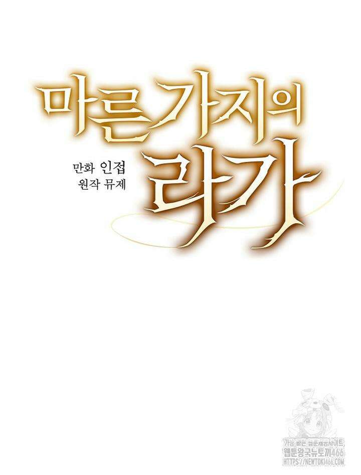 마른 가지의 라가 98화 11
