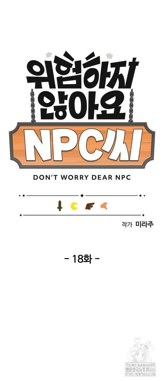 위험하지 않아요 NPC씨 18화 11