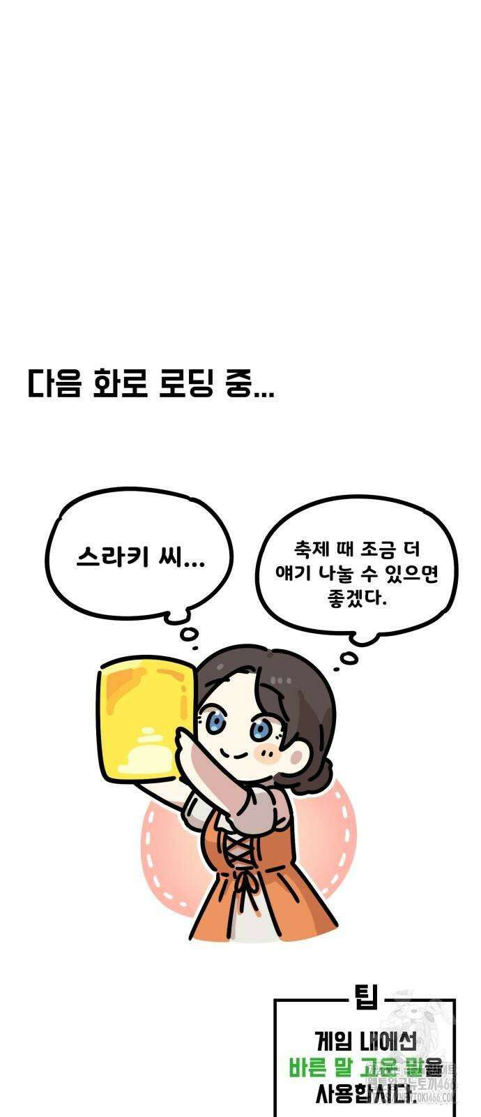 위험하지 않아요 NPC씨 18화 98