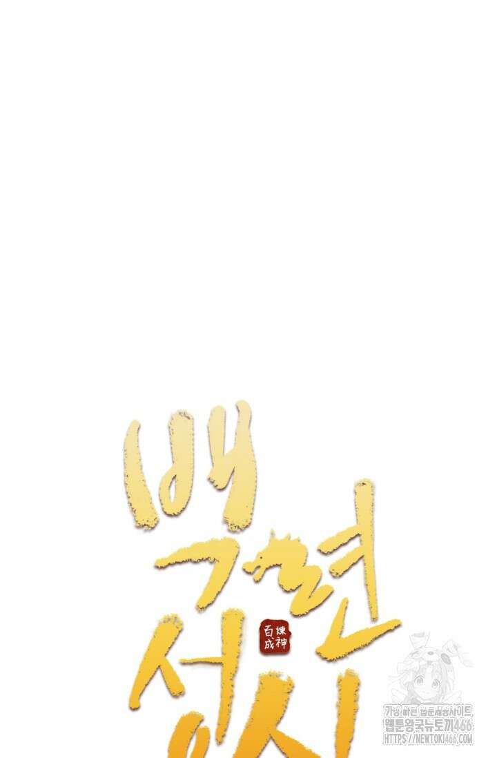 백련성신 1262화 5