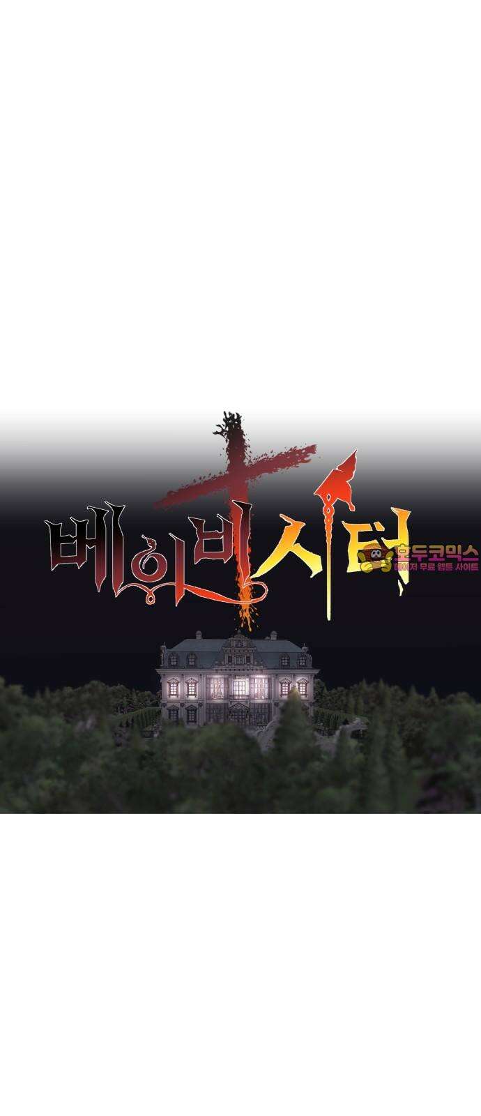 더 베이비시터 74화 - 선택 1