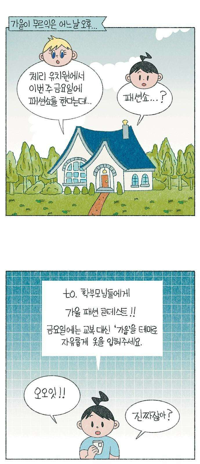 마님이네 미국 시골집 이야기 130화 가을 패션 콘테스트 2