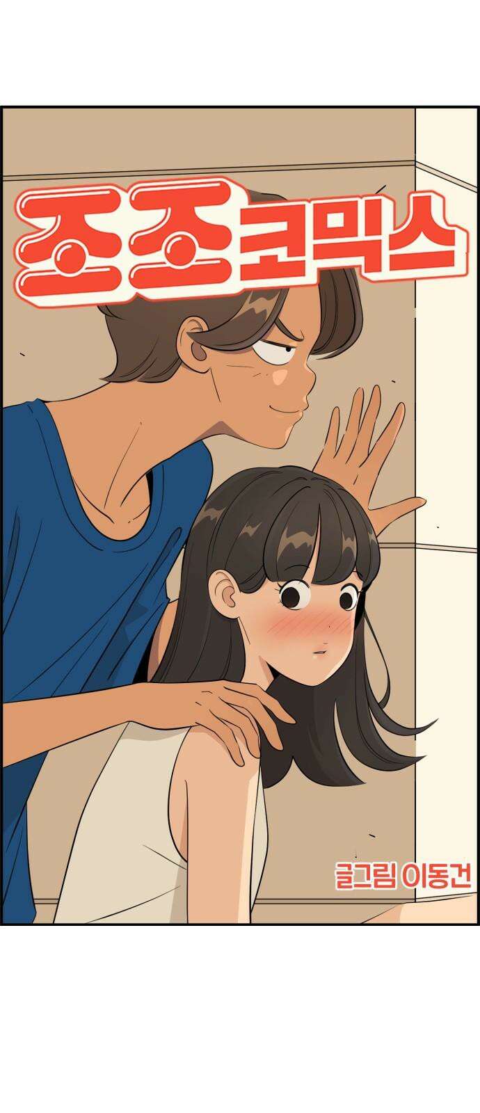 조조코믹스 <시즌4> 23화_이제 좀 실감이 나? 11