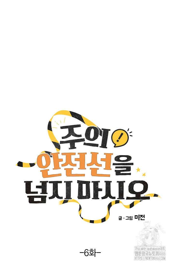 주의! 안전선을 넘지 마시오 6화 19