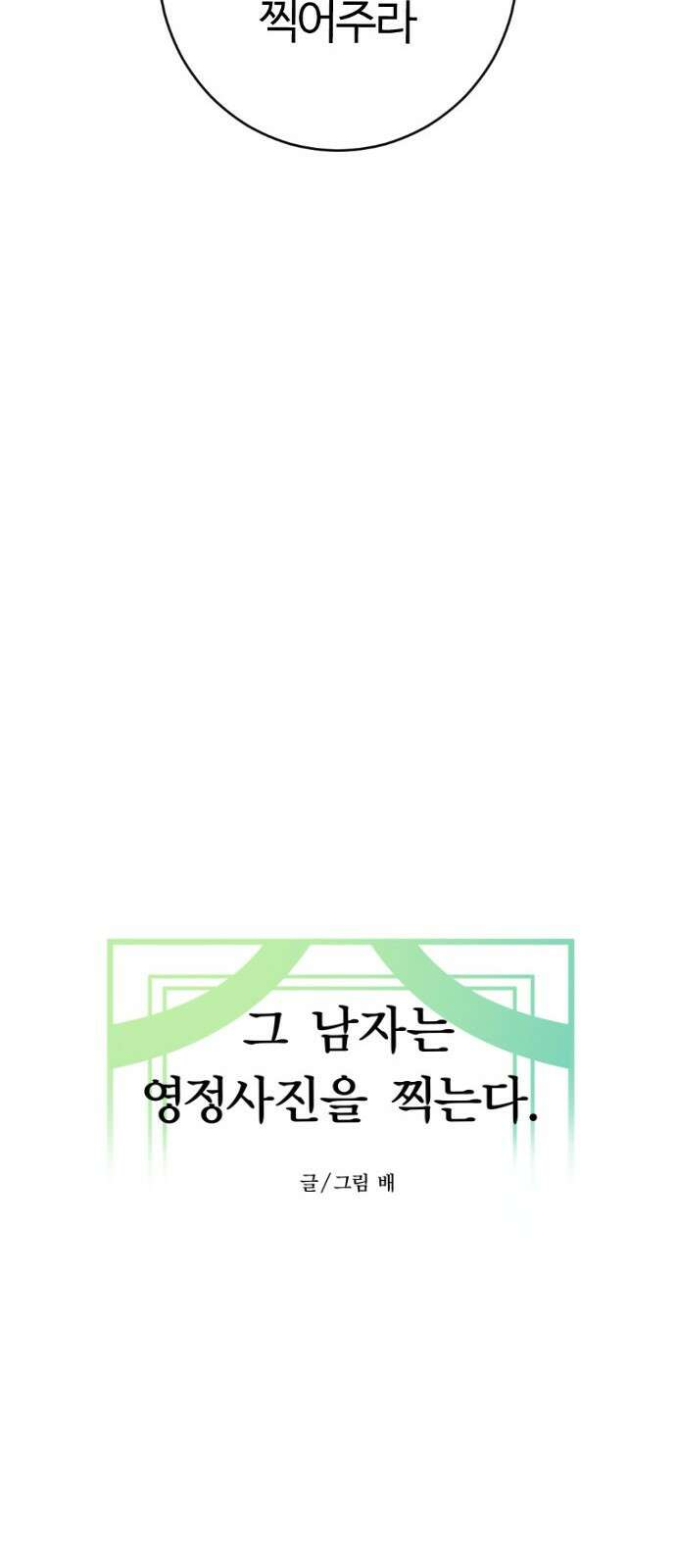 2024 루키 단편선 18화． 그 남자는 영정사진을 찍는다 - 배 작가 18