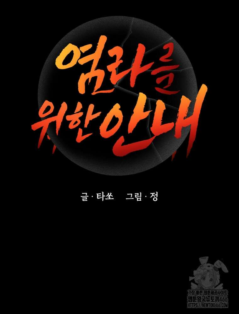 염라를 위한 안내 66화 12