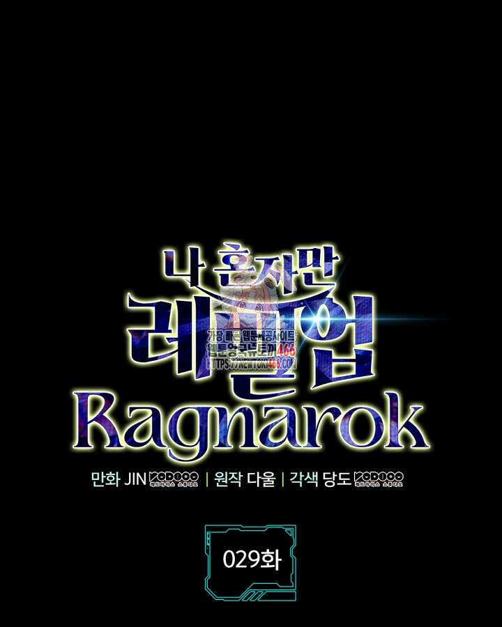 나 혼자만 레벨업 : 라그나로크 29화 1