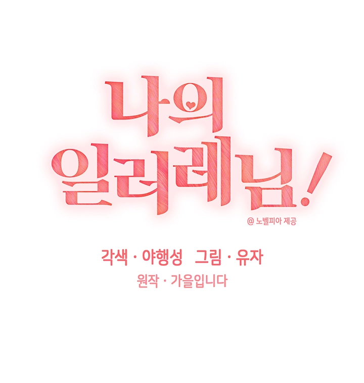나의 일러레님! 64화 6