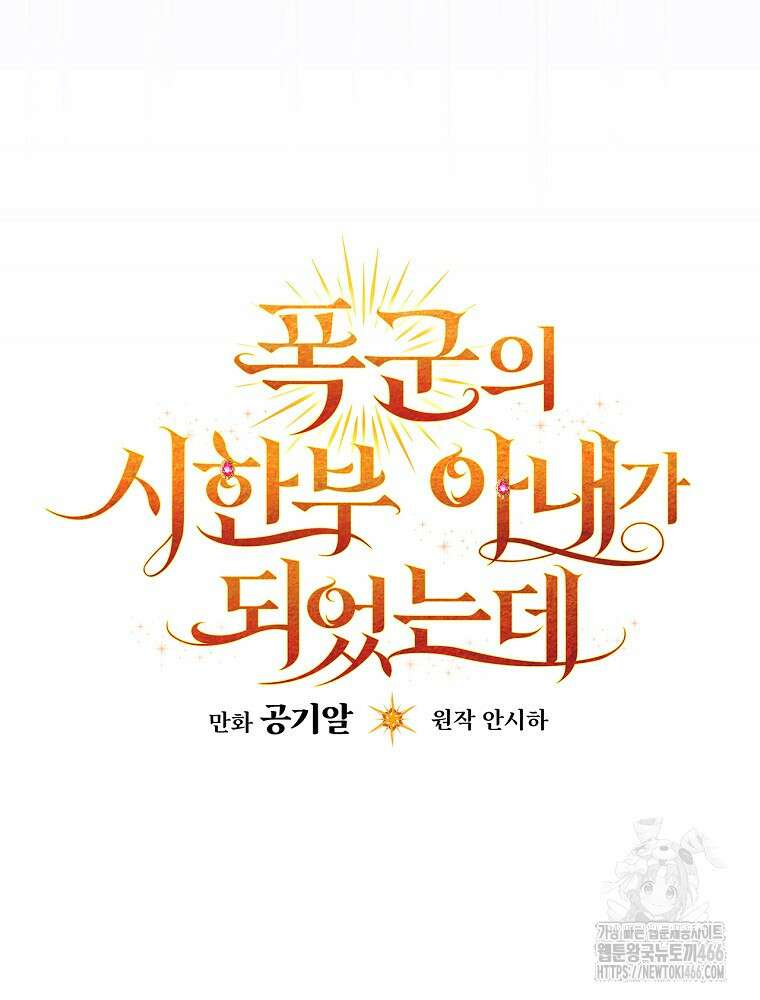 폭군의 시한부 아내가 되었는데 3화 19