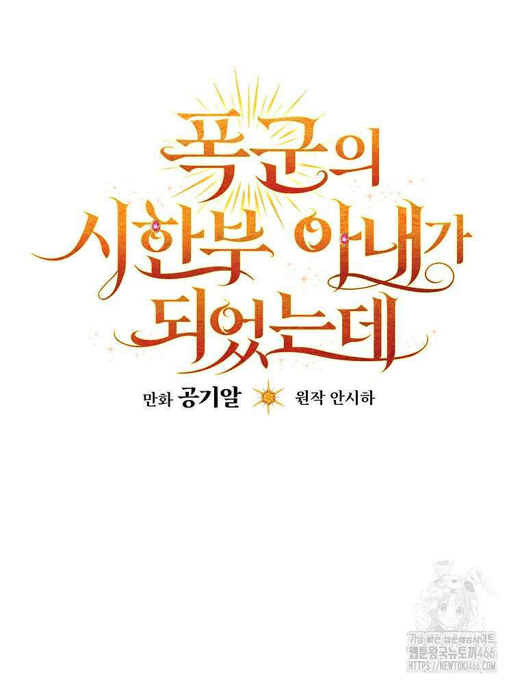 폭군의 시한부 아내가 되었는데 8화 16