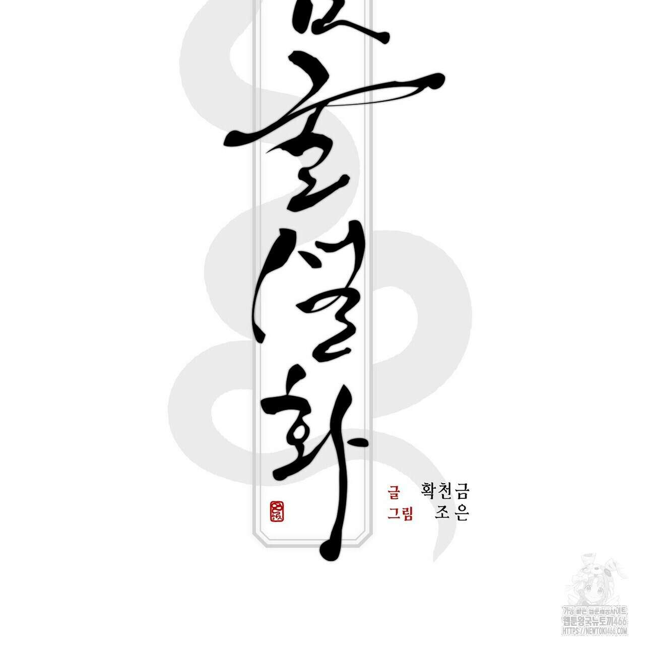 [도파민 단편선] 뱀굴설화 5화 [완결] 15