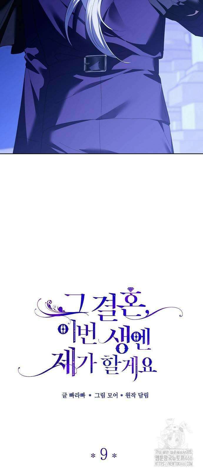 그 결혼, 이번 생엔 제가 할게요 9화 8