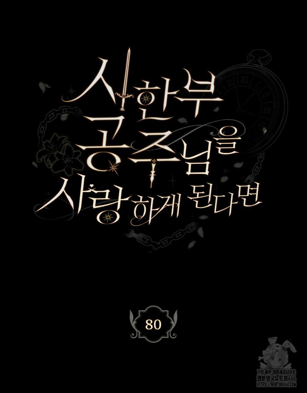 시한부 공주님을 사랑하게 된다면 80화 11