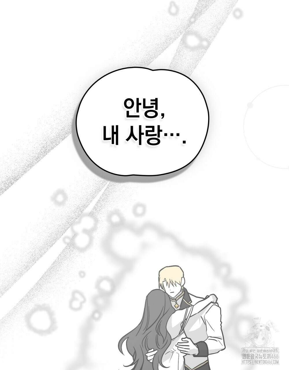 시한부 공주님을 사랑하게 된다면 80화 118