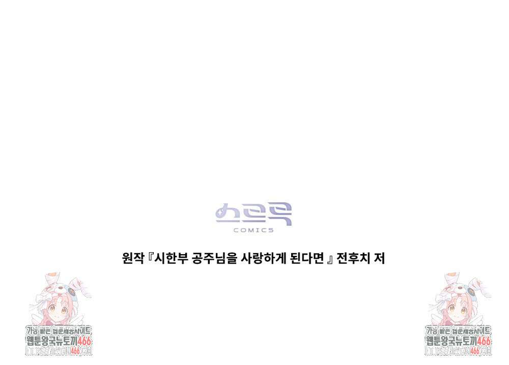 시한부 공주님을 사랑하게 된다면 80화 126