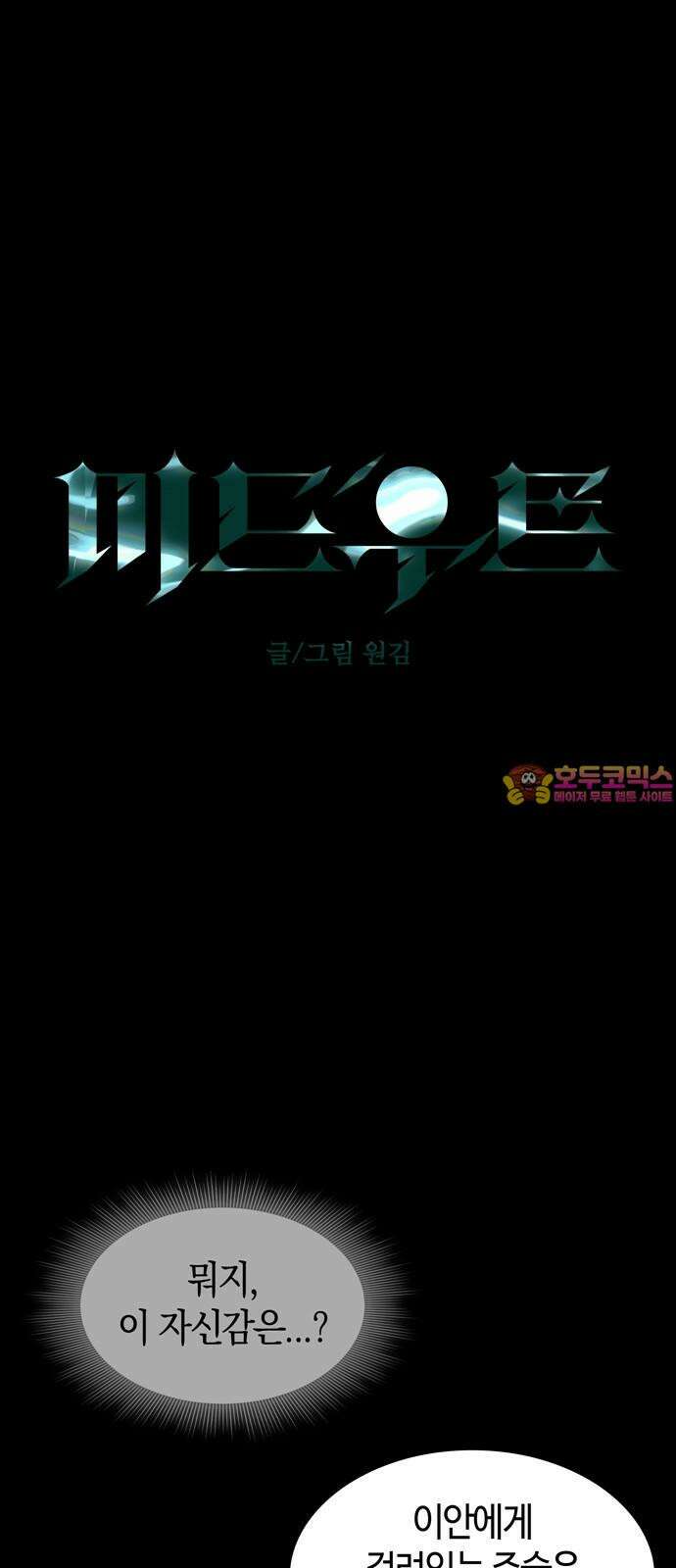 미드우트 117화: 최선의 선택 (1) 1