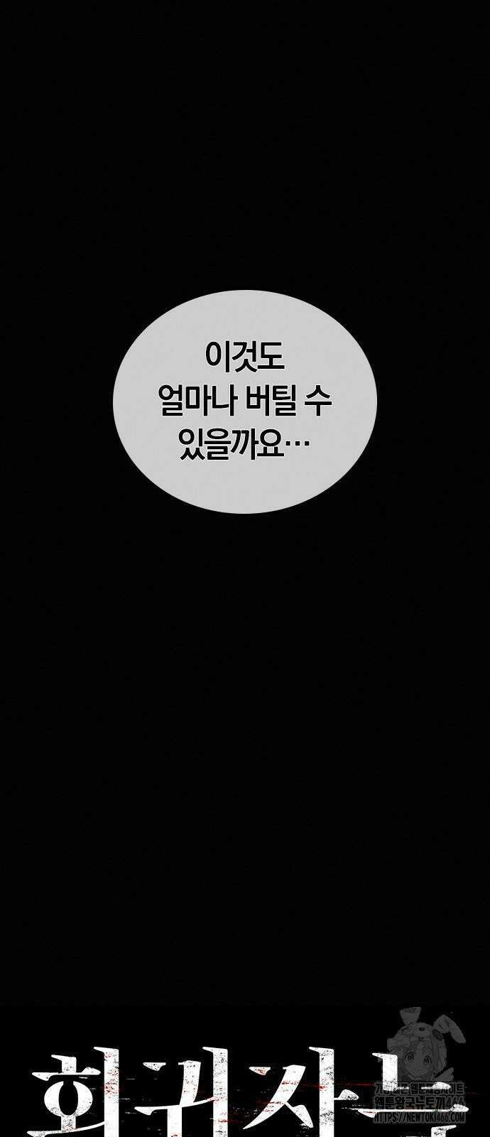 회귀자는 나만 지킨다 6화 12