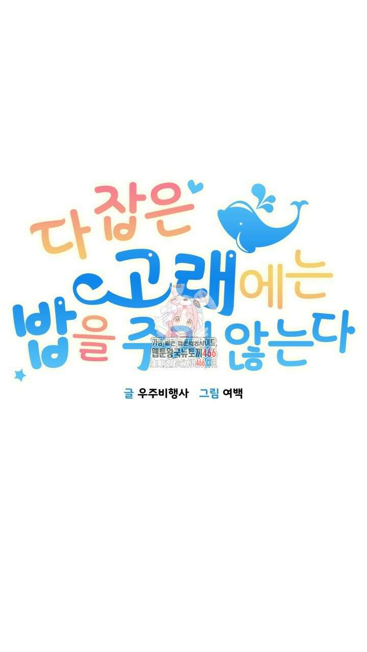 [섹못방 단편선] 다 잡은 고래에는 밥을 주지 않는다 3화 1