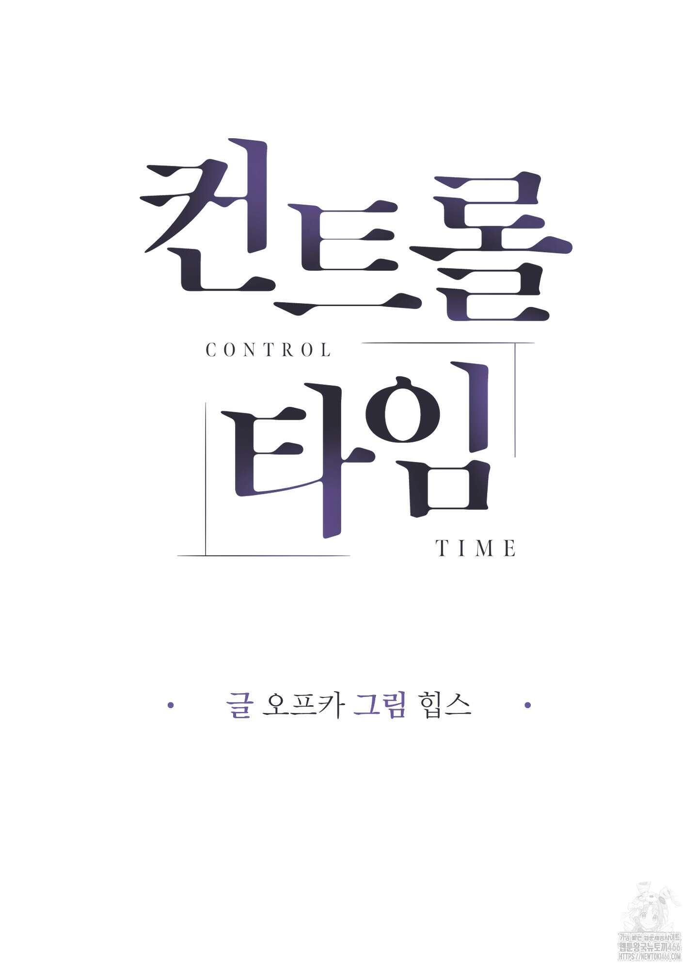 컨트롤 타임 17화 5